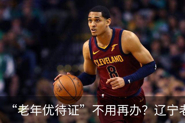 “老年优待证”不用再办？辽宁老人凭身份证享优待，60岁起这些便利更实在