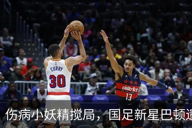 伤病小妖精搅局，国足新星巴顿遗憾缺席集训！