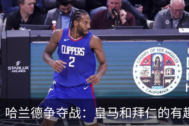 哈兰德争夺战：皇马和拜仁的有趣博弈