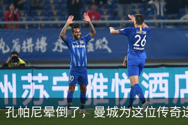 孔帕尼晕倒了，曼城为这位传奇送上祝福