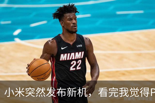 小米突然发布新机，看完我觉得Pro Max买对了