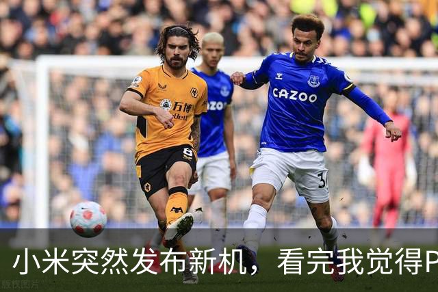 小米突然发布新机，看完我觉得Pro Max买对了