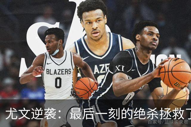 尤文逆袭：最后一刻的绝杀拯救了这场比赛！
