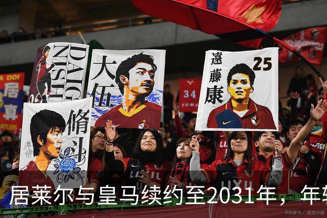 居莱尔与皇马续约至2031年，年轻的中场新星不再“流浪