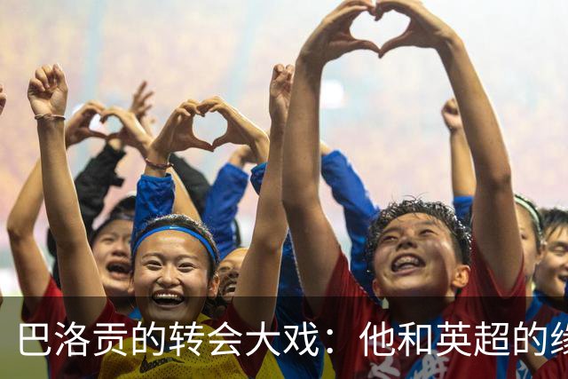 巴洛贡的转会大戏：他和英超的缘分未完待续