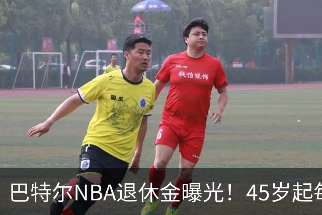 巴特尔NBA退休金曝光！45岁起每月领钱，62岁后数字惊人真羡慕