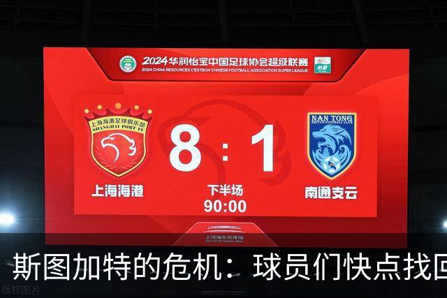 斯图加特的危机：球员们快点找回状态吧！