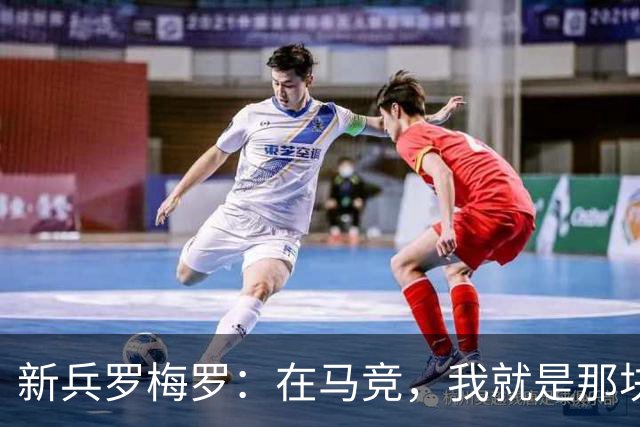 新兵罗梅罗：在马竞，我就是那块拼图！