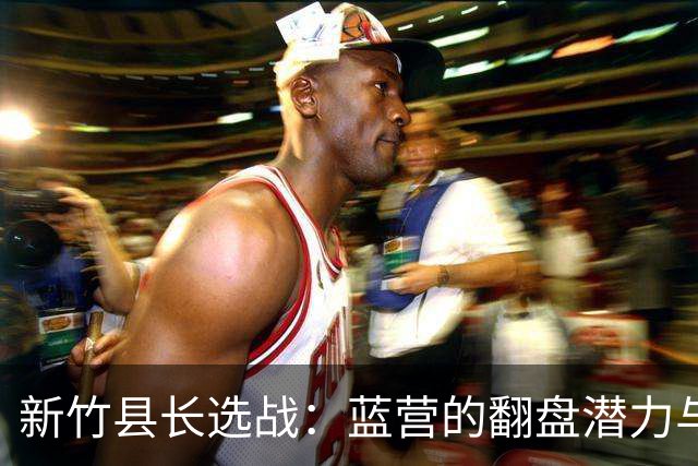 新竹县长选战：蓝营的翻盘潜力与吴子嘉的关键角色