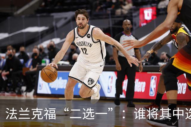 法兰克福“二选一”：谁将其中选手成为新掌舵者？
