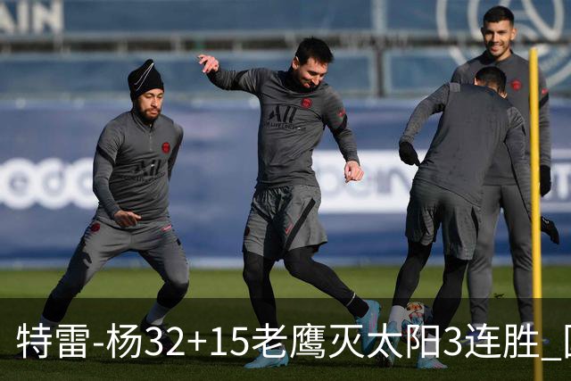 特雷-杨32+15老鹰灭太阳3连胜 国王力克步行者
