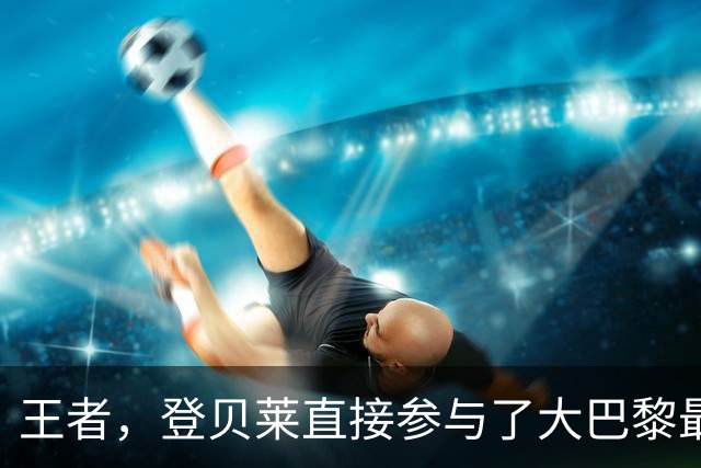 王者，登贝莱直接参与了大巴黎最近12粒欧冠进球里的10粒