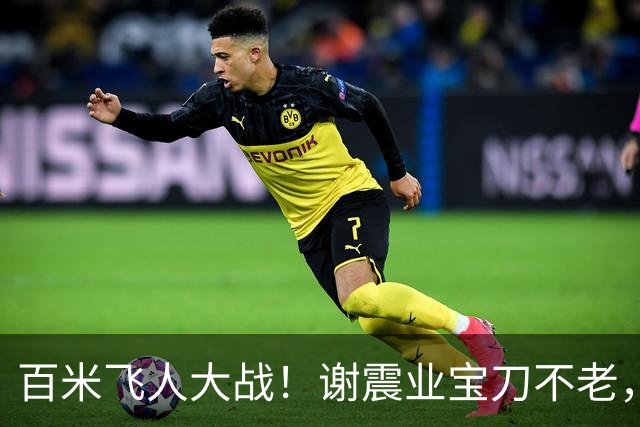 百米飞人大战！谢震业宝刀不老，陈妤颉再刷亚洲U20纪录