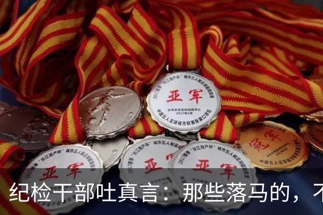 纪检干部吐真言：那些落马的，不是坏在贪，是坏在一个“蠢”字上