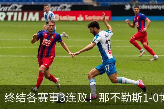 终结各赛事3连败！那不勒斯1-0博洛尼亚暂升第9 洛博特卡制胜