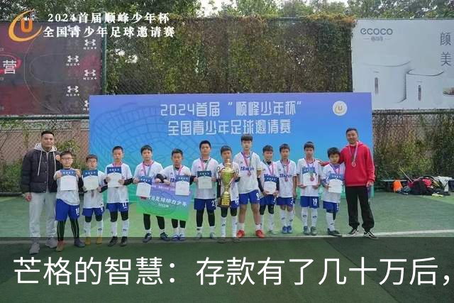 芒格的智慧：存款有了几十万后，请务必死守这几条铁律