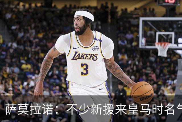萨莫拉诺：不少新援来皇马时名气很大，穿上这件球衣却不容易