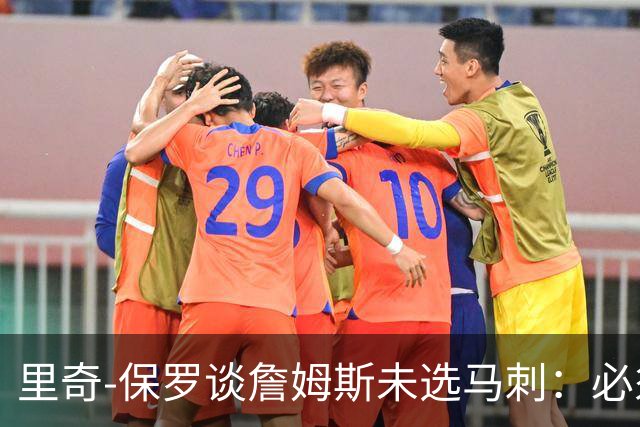 里奇-保罗谈詹姆斯未选马刺：必须尊重文班亚马的球队地位