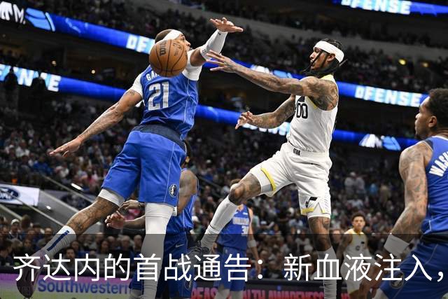 齐达内的首战通告：新血液注入，老将忍痛告别！