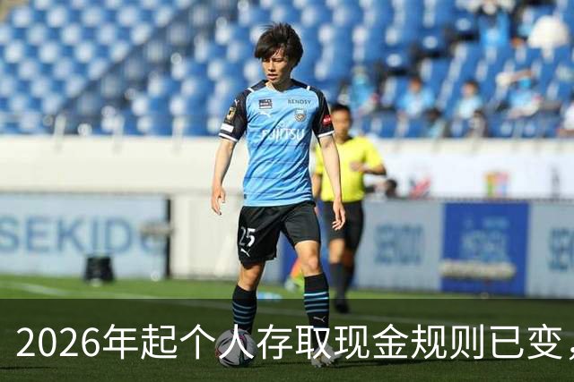 2026年起个人存取现金规则已变，5万元以上还会被一律追问来源用途吗？