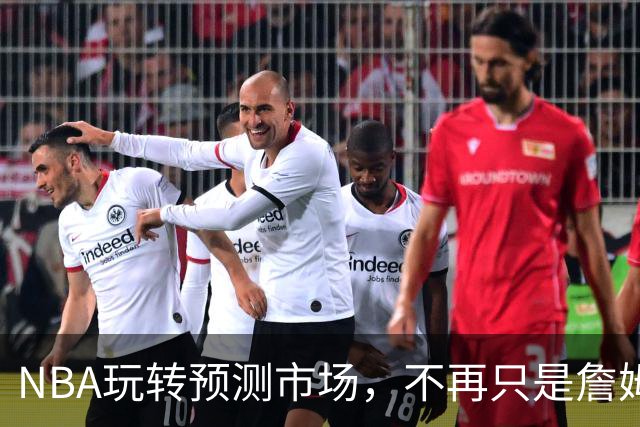 NBA玩转预测市场，不再只是詹姆斯的代言舞台！